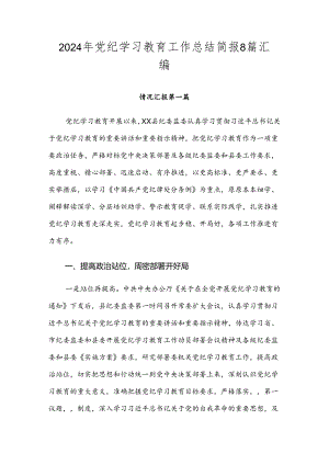 2024年党纪学习教育工作总结简报8篇汇编.docx