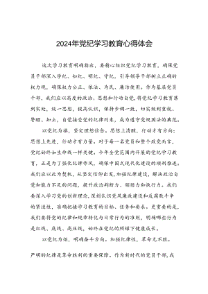 2024年党纪学习教育的心得体会发言材料十八篇.docx