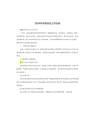 2024年学校安全工作总结.docx