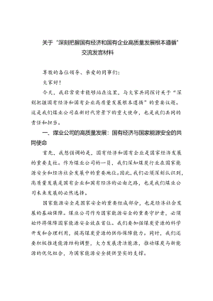 关于“深刻把握国有经济和国有企业高质量发展根本遵循”交流发言材料7篇供参考.docx