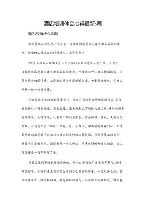 酒店培训体会心得最新5篇.docx