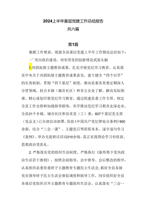 2024上半年基层党建工作总结报告6篇.docx