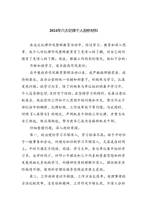 2024年六大纪律个人剖析材料2四篇（详细版）.docx