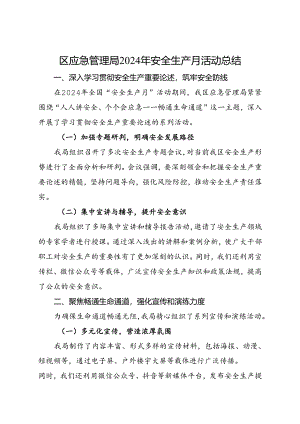 区应急管理局2024年安全生产月活动总结（一）.docx
