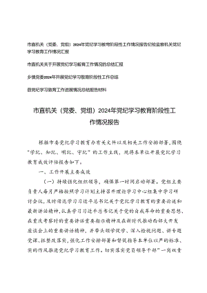 5篇通用 市直机关（党委、党组）2024年党纪学习教育阶段性工作情况报告.docx