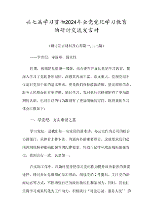 共七篇学习贯彻2024年全党党纪学习教育的研讨交流发言材.docx