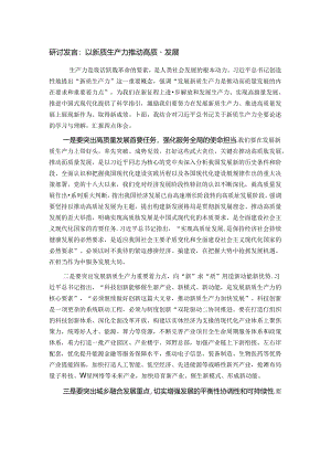研讨发言：以新质生产力推动高质量发展.docx