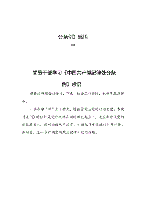 8篇党员干部学习《中国共产党纪律处分条例》感悟.docx