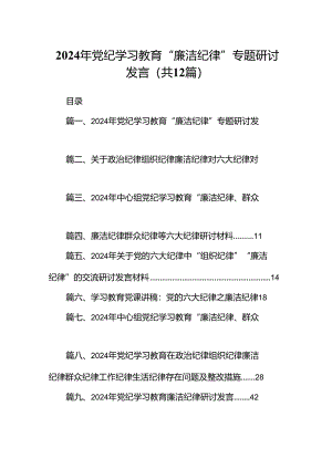 2024年党纪学习教育“廉洁纪律”专题研讨发言12篇（优选）.docx