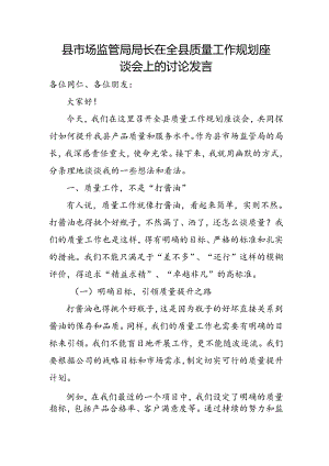 县市场监管局局长在全县质量工作规划座谈会上的讨论发言.docx