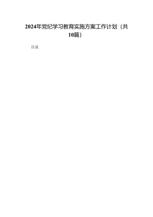 （10篇）2024年党纪学习教育实施方案工作计划参考范文.docx