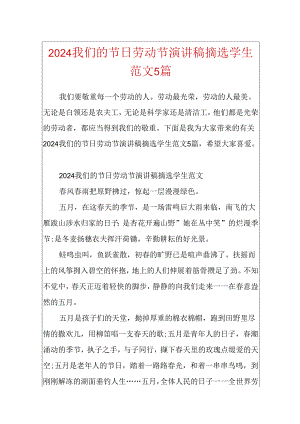 2024我们的节日劳动节演讲稿摘选学生范文5篇.docx