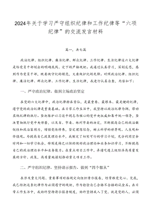 2024年关于学习严守组织纪律和工作纪律等“六项纪律”的交流发言材料.docx