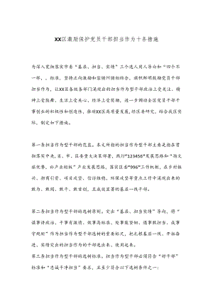 XX区激励保护党员干部担当作为十条措施.docx