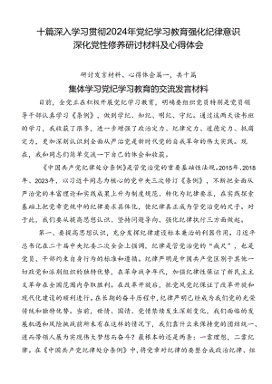 十篇深入学习贯彻2024年党纪学习教育强化纪律意识深化党性修养研讨材料及心得体会.docx