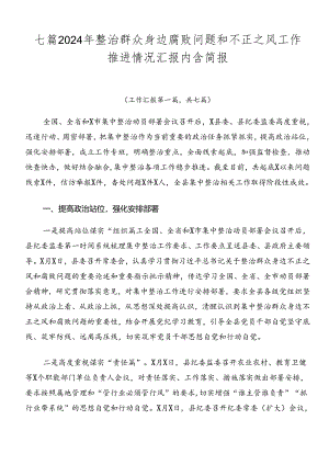 七篇2024年整治群众身边腐败问题和不正之风工作推进情况汇报内含简报.docx