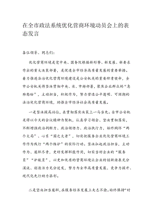 在全市政法系统优化营商环境动员会上的表态发言.docx