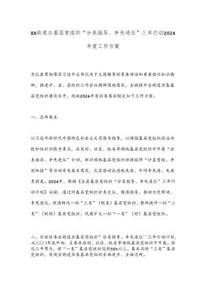 xx街道办基层党组织“分类指导、争先进位”三年行动2024年度工作方案.docx