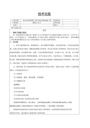 2024希百线一标路基土石方施工技术交底.docx