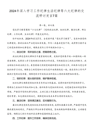 2024年深入学习工作纪律生活纪律等六大纪律的交流研讨发言7篇.docx