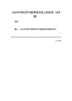 （8篇）2024年党纪学习教育读书班上的讲话参考范文.docx