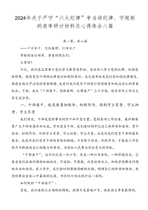 2024年关于严守“六大纪律” 争当讲纪律、守规矩的表率研讨材料及心得体会八篇.docx