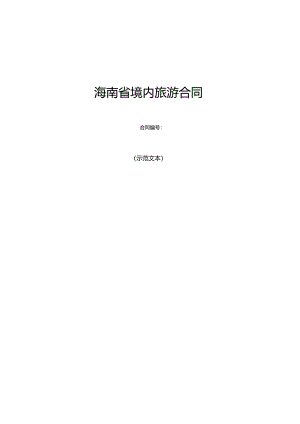 海南省境内旅游合同.docx