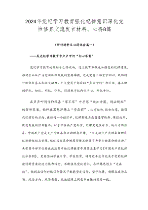 2024年党纪学习教育强化纪律意识 深化党性修养交流发言材料、心得8篇.docx