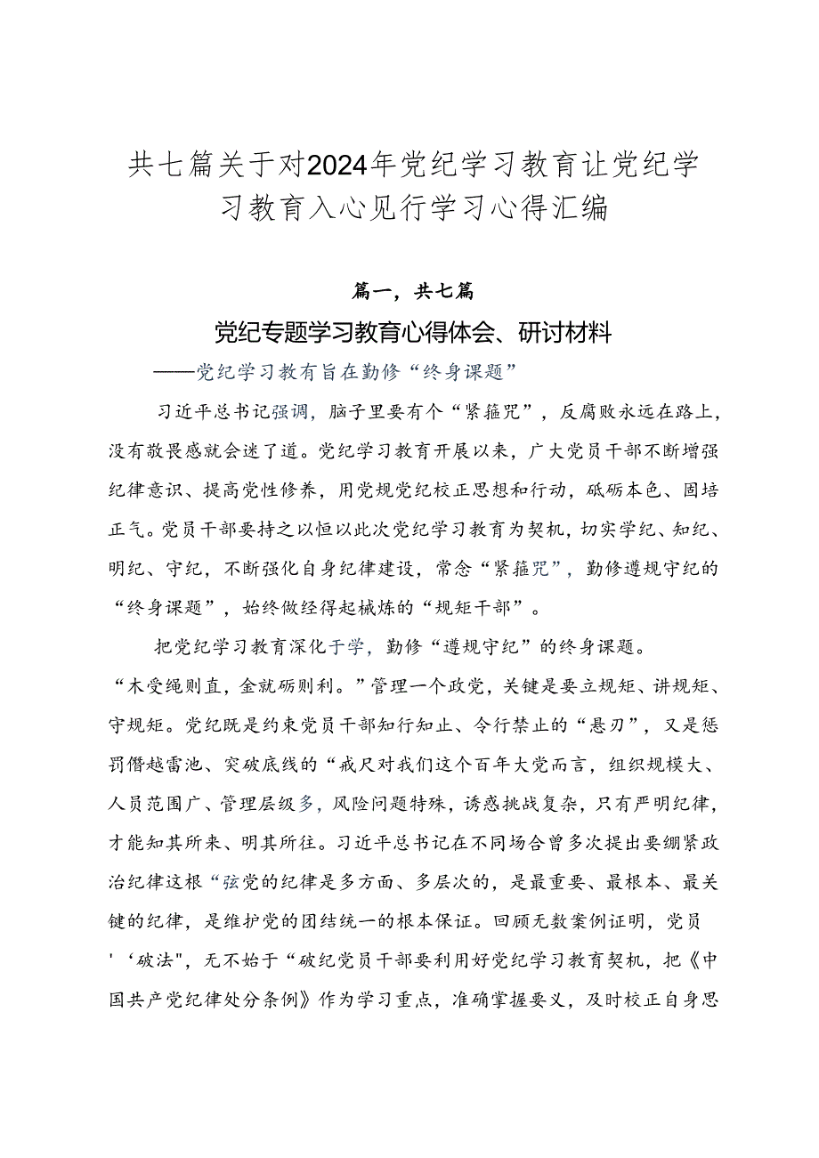 共七篇关于对2024年党纪学习教育让党纪学习教育入心见行学习心得汇编.docx_第1页