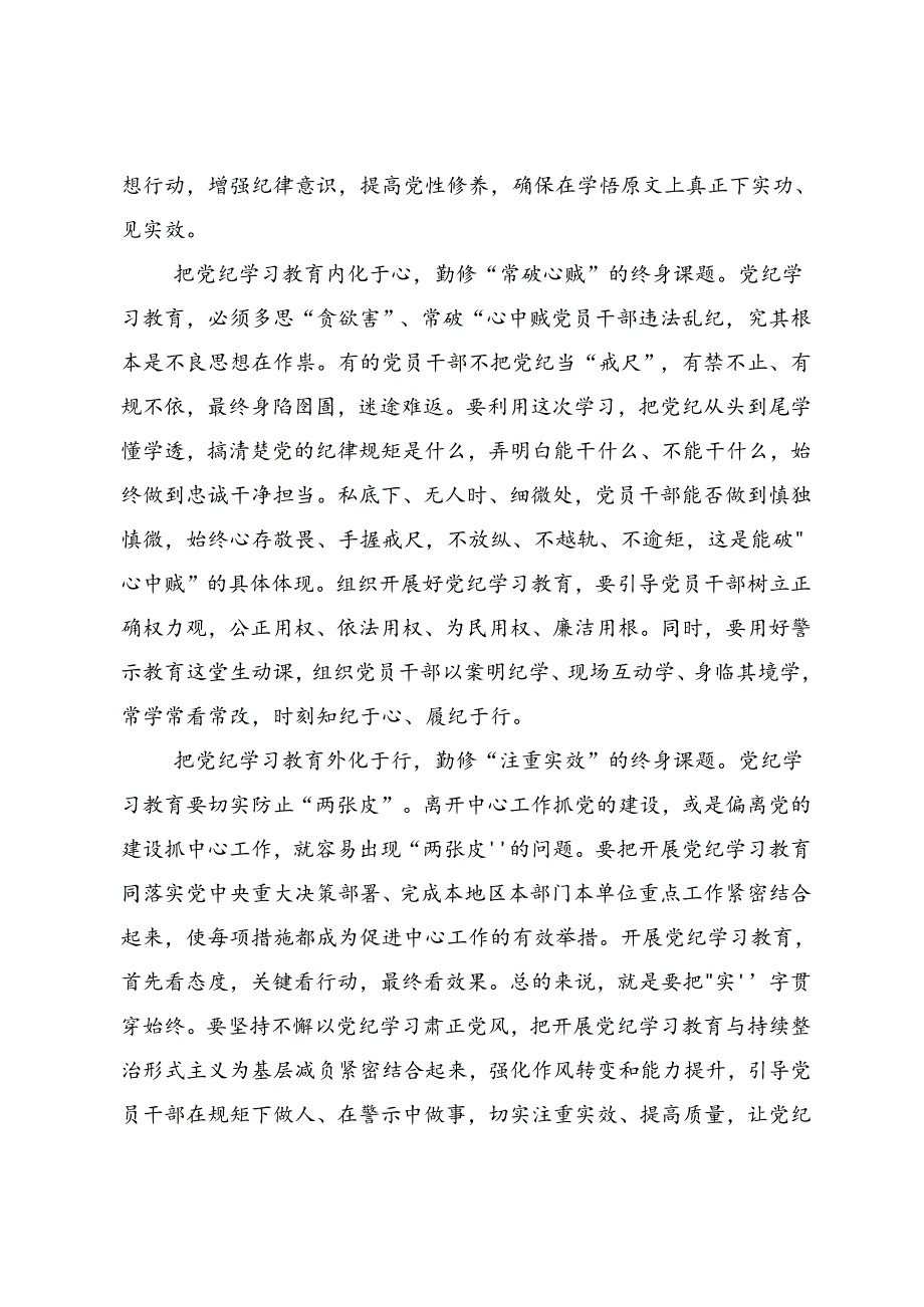 共七篇关于对2024年党纪学习教育让党纪学习教育入心见行学习心得汇编.docx_第2页