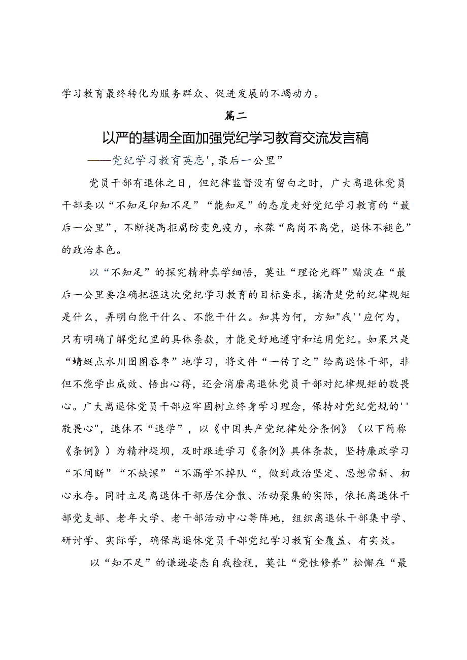 共七篇关于对2024年党纪学习教育让党纪学习教育入心见行学习心得汇编.docx_第3页