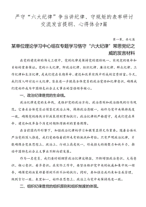 严守“六大纪律” 争当讲纪律、守规矩的表率研讨交流发言提纲、心得体会7篇.docx