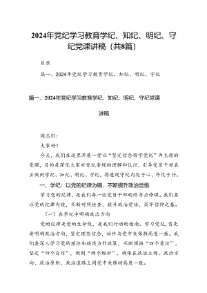 2024年党纪学习教育学纪、知纪、明纪、守纪党课讲稿8篇（最新版）.docx