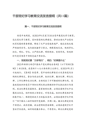 干部党纪学习教育交流发言提纲【11篇】.docx