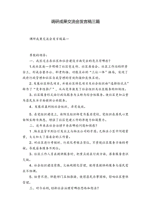 调研成果交流会发言稿三篇.docx