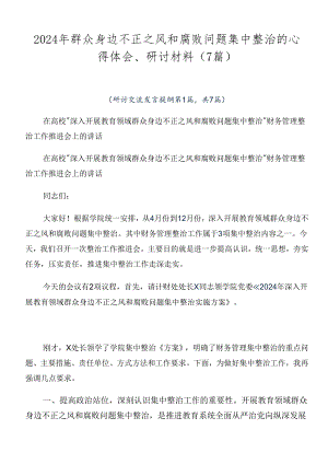 2024年群众身边不正之风和腐败问题集中整治的心得体会、研讨材料（7篇）.docx