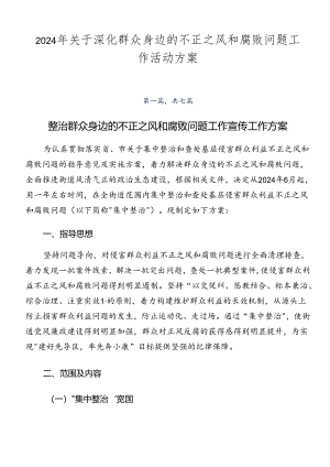 2024年关于深化群众身边的不正之风和腐败问题工作活动方案.docx