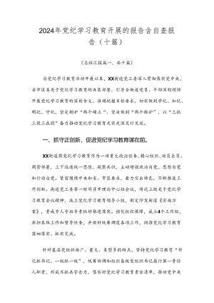 2024年党纪学习教育开展的报告含自查报告（十篇）.docx