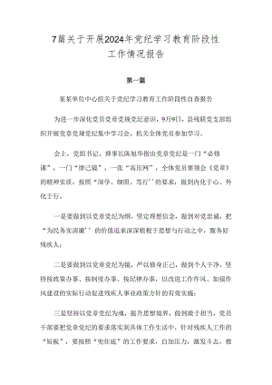 7篇关于开展2024年党纪学习教育阶段性工作情况报告.docx
