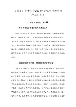 （七篇）关于深化2024年党纪学习教育阶段工作亮点.docx