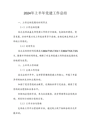2024年开展上半年党建工作总结 合计7份.docx