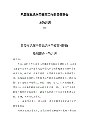 八篇在党纪学习教育工作动员部署会上的讲话.docx