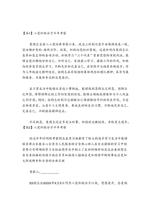 入党积极分子半年考察范文2024-2024年度六篇.docx