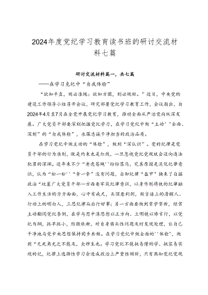 2024年度党纪学习教育读书班的研讨交流材料七篇.docx