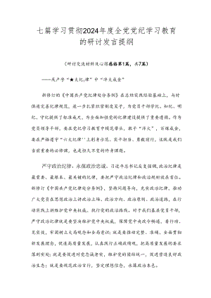 七篇学习贯彻2024年度全党党纪学习教育的研讨发言提纲.docx