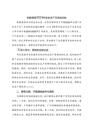 区教育局2024年安全生产月活动总结（一）.docx