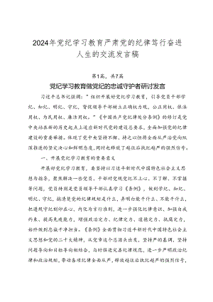 2024年党纪学习教育严肃党的纪律笃行奋进人生的交流发言稿.docx