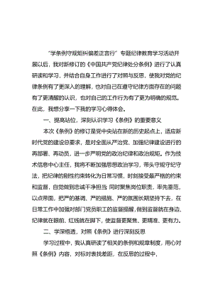 2024年6月党员干部贯彻《中国共产党纪律处分条例》学习心得体会6篇.docx