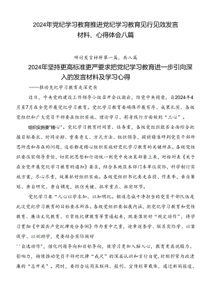 2024年党纪学习教育推进党纪学习教育见行见效发言材料、心得体会八篇.docx