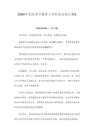 2024年党纪学习教育工作阶段总结汇报8篇汇编.docx